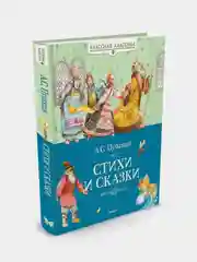 Стихи и сказки, Александр Пушкин