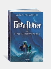 Гарри Поттер и Принц-полукровка, Джоан Кэтлин Роулинг