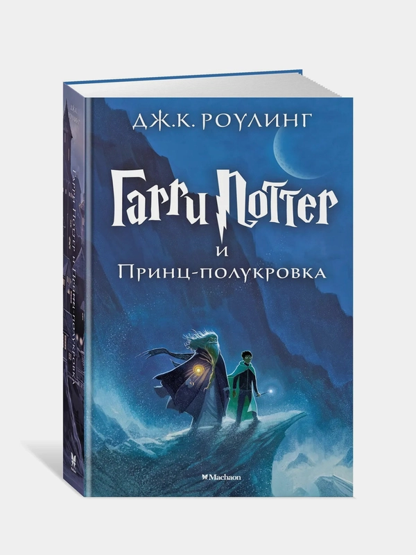 Гарри Поттер и Принц-полукровка, Джоан Кэтлин Роулинг