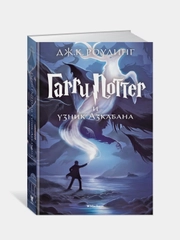 Гарри Поттер и узник Азкабана, Джоан Кэтлин Роулинг