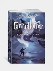 Гарри Поттер и узник Азкабана, Джоан Кэтлин Роулинг