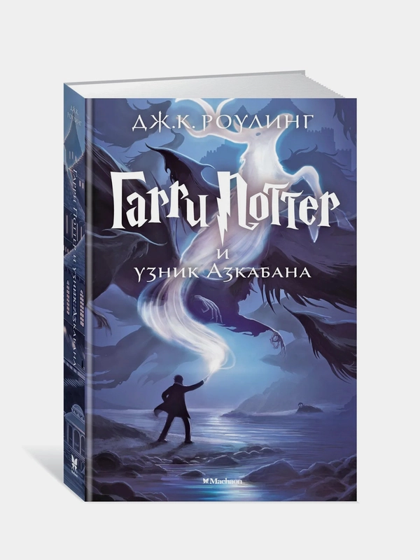 Гарри Поттер и узник Азкабана, Джоан Кэтлин Роулинг