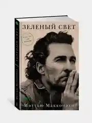 Зеленый свет, Мэттью Макконахи