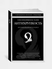 Антихрупкость. Как извлечь выгоду из хаоса, Н.Н. Талеб