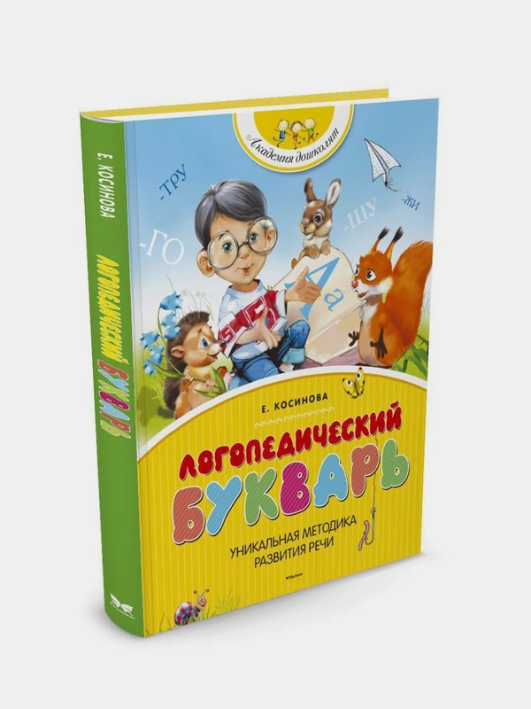 Логопедический букварь, Елена Косинова, новая обложка