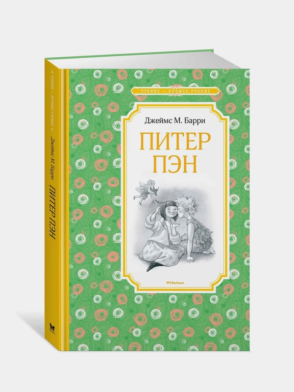Питер Пэн, Джеймс М. Барри
