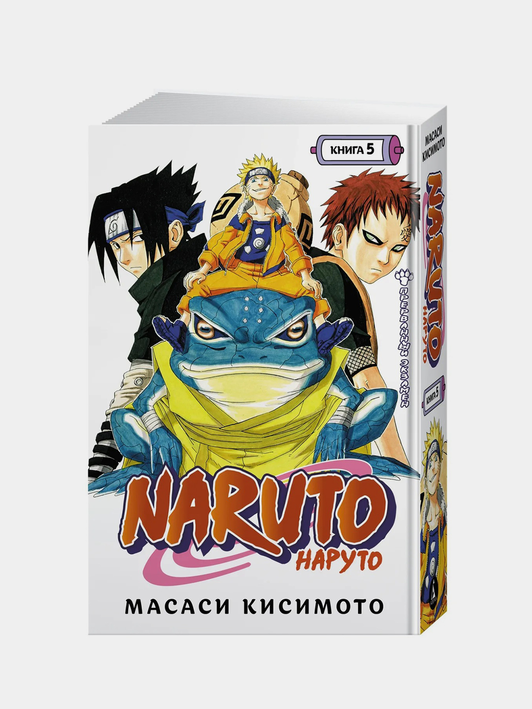 Naruto. Наруто. Книга 5. Прерванный экзамен, Масаси Кисимото купить по цене  1039 ₽ в интернет-магазине Магнит Маркет