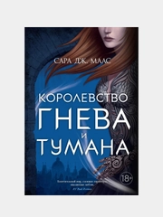 Королевство гнева и тумана, Сара Дж. Маас