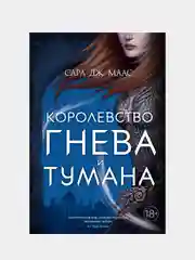 Королевство гнева и тумана, Сара Дж. Маас