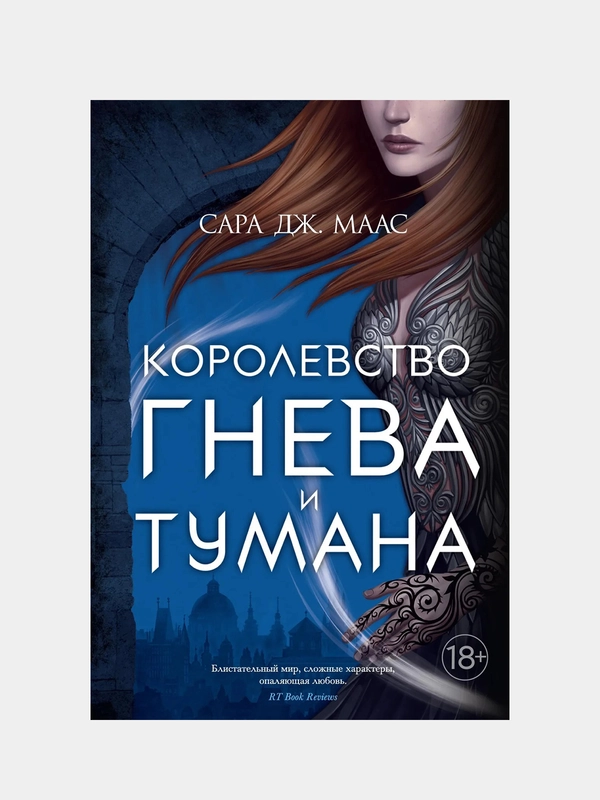 Королевство гнева и тумана, Сара Дж. Маас