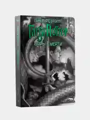 Гарри Поттер. Комплект из 7 книг в футляре