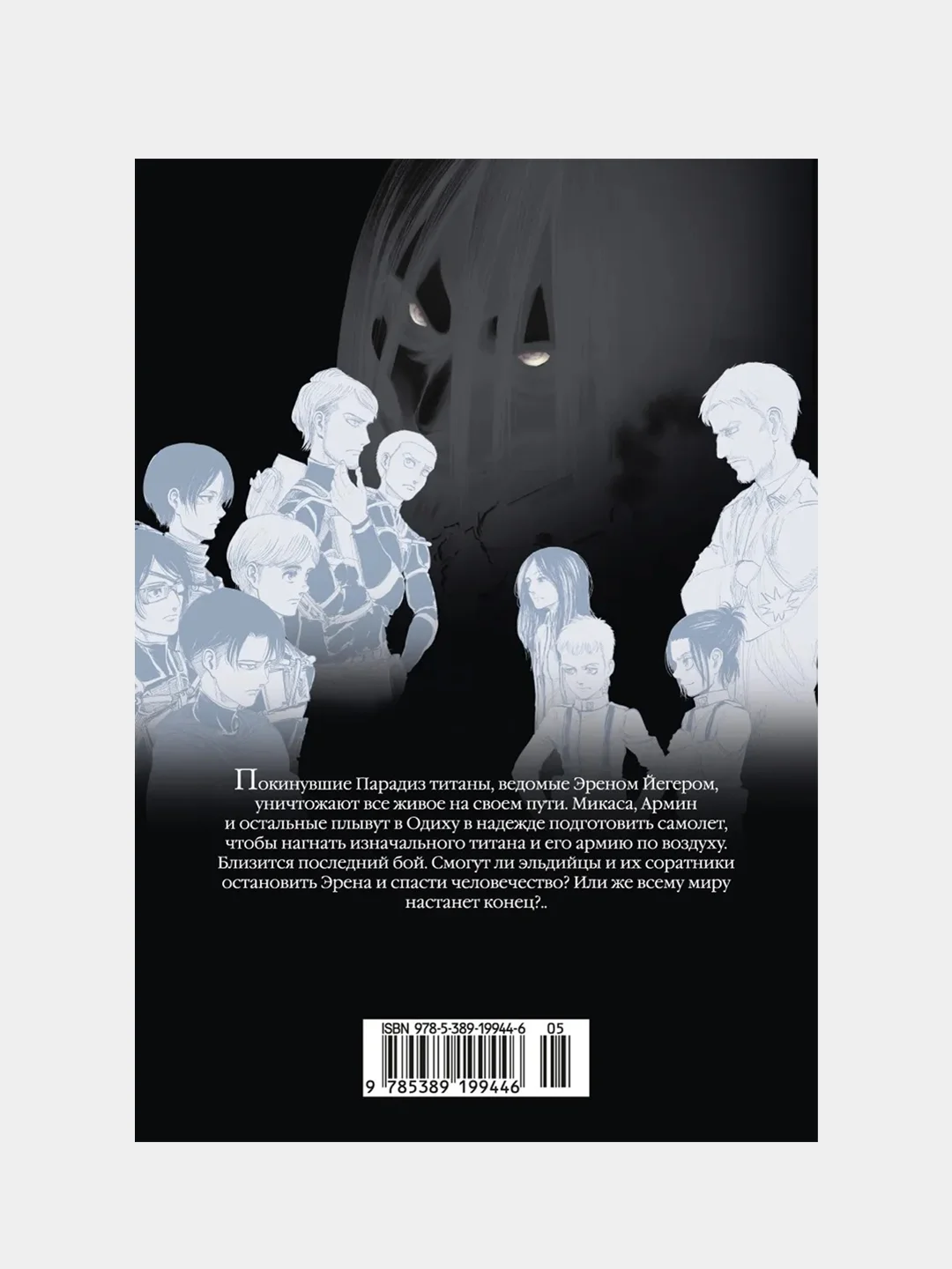 Атака на титанов. Книга 17, Хадзимэ Исаяма