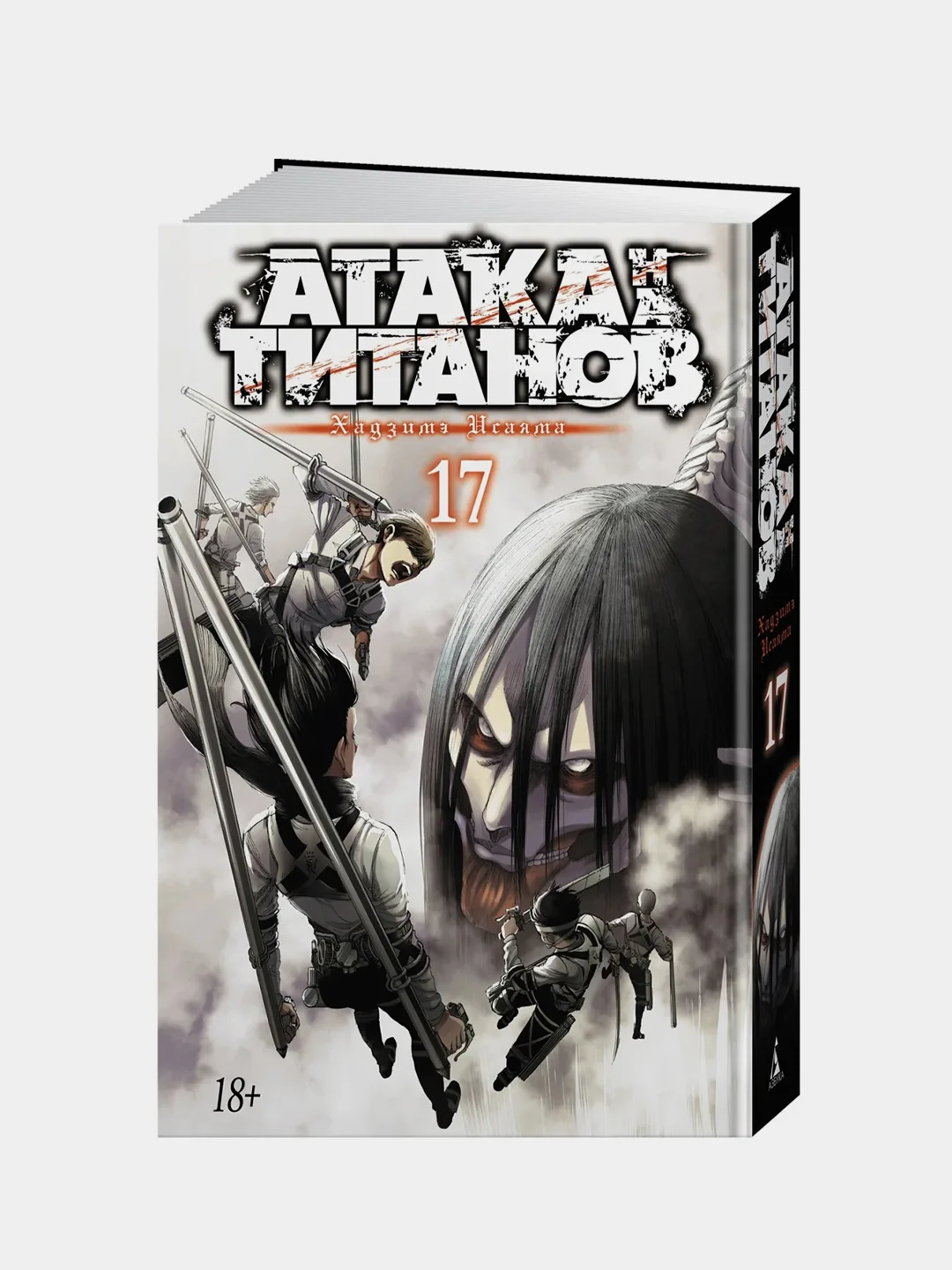 Атака на титанов. Книга 17, Хадзимэ Исаяма