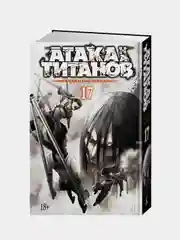Атака на титанов. Книга 17, Хадзимэ Исаяма