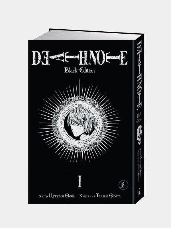 Death Note. Black Edition. Книга 1, Цугуми Ооба