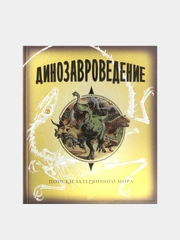 Динозавроведение. Поиски затерянного мира, Роли Раймс