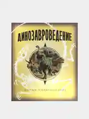 Динозавроведение. Поиски затерянного мира, Роли Раймс