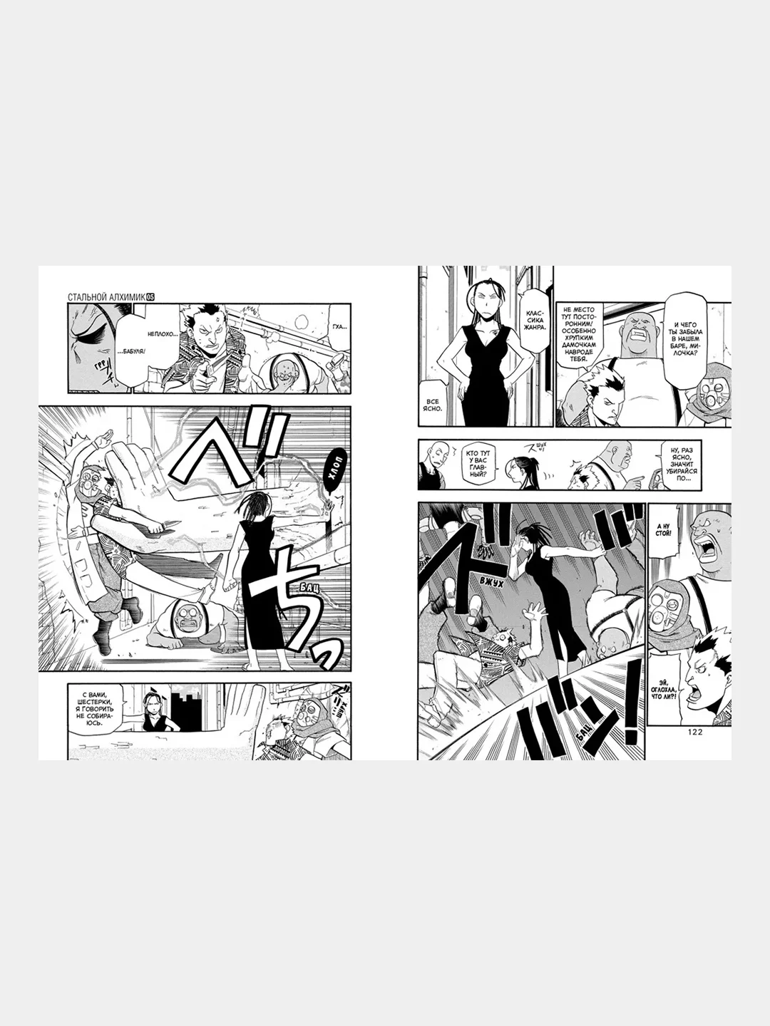 Стальной Алхимик. Книга 5, Хирому Аракава