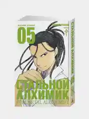 Стальной Алхимик. Книга 5, Хирому Аракава