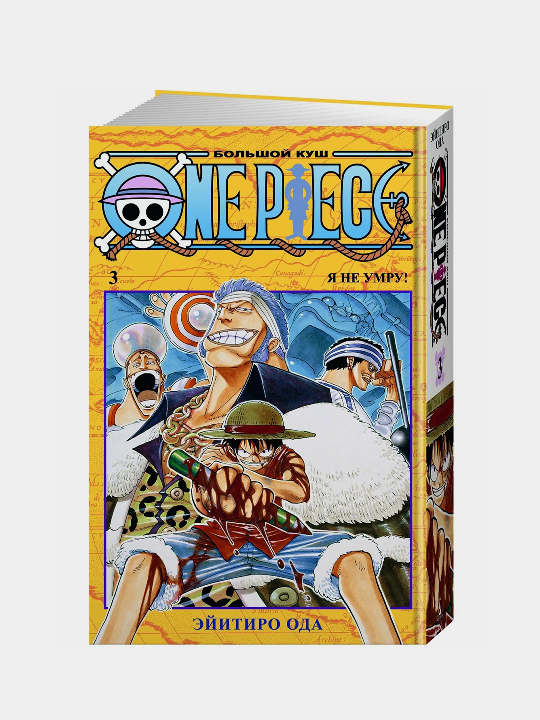 One Piece. Большой куш. Книга 3. Я не умру!, Эйитиро Ода купить по цене 843  ₽ в интернет-магазине Магнит Маркет