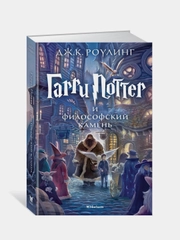 Гарри Поттер и философский камень, Джоан Кэтлин Роулинг
