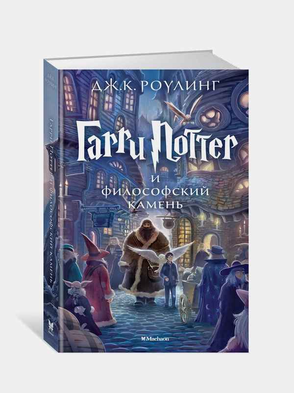 Гарри Поттер и философский камень, Джоан Кэтлин Роулинг
