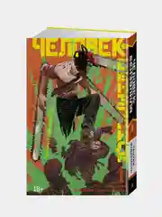 Человек-бензопила. Книга 1. Пес и бензопила. Бензопила против нетопыря, Тацуки Фудзимото