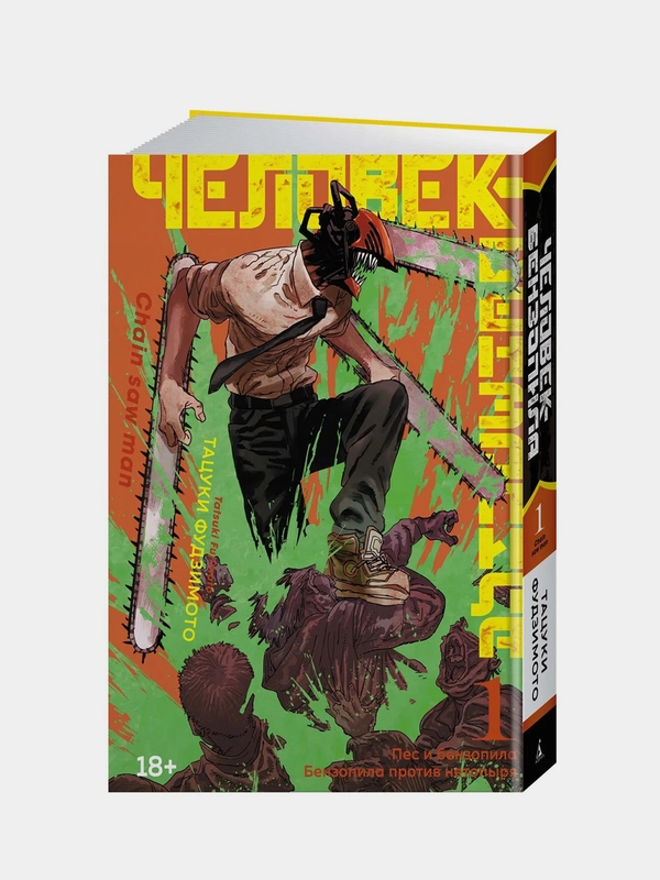 Человек-бензопила. Книга 1. Пес и бензопила. Бензопила против нетопыря, Тацуки Фудзимото