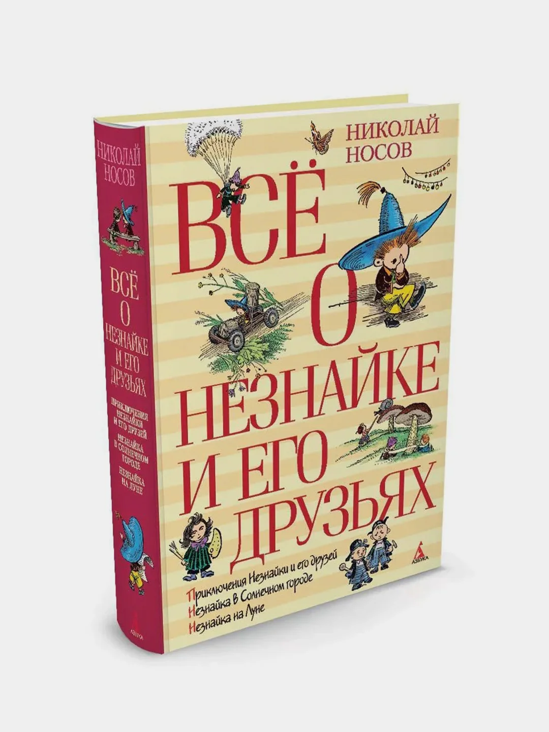 Всё о Незнайке и его друзьях, Николай Носов, новая обложка