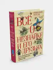 Всё о Незнайке и его друзьях, Николай Носов, новая обложка