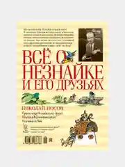 Всё о Незнайке и его друзьях, Николай Носов, новая обложка