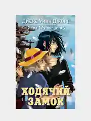 Ходячий замок, Джонс Диана Уинн