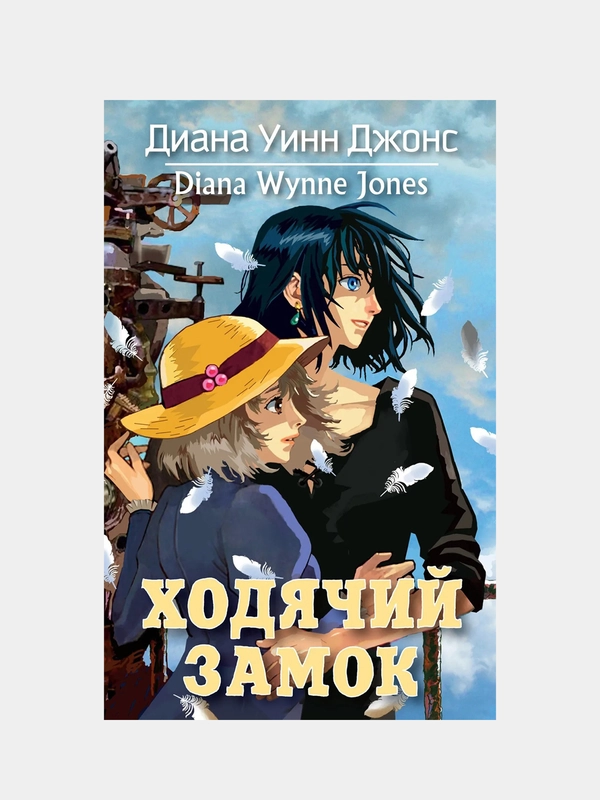 Ходячий замок, Джонс Диана Уинн