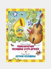 Приключения Незнайки и его друзей. Остров Незнайки, Николай Носов