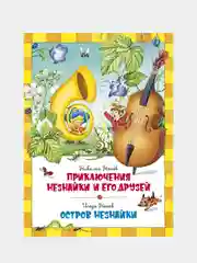 Приключения Незнайки и его друзей. Остров Незнайки, Николай Носов