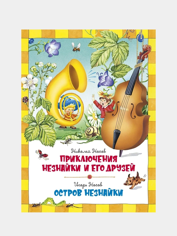 Приключения Незнайки и его друзей. Остров Незнайки, Николай Носов