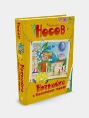Незнайка в Солнечном городе, Николай Носов