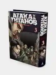 Атака на титанов. Книга 3, Хадзимэ Исаяма