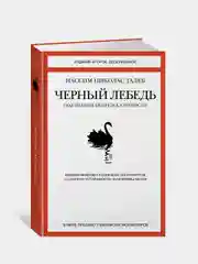 Черный лебедь. Под знаком непредсказуемости (2-е издание, дополненное), Н.Н. Талеб