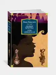 Лезвие бритвы. Таис Афинская, Иван Ефремов