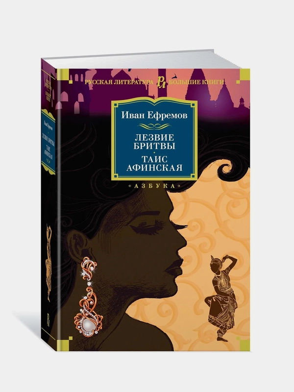 Лезвие бритвы. Таис Афинская, Иван Ефремов