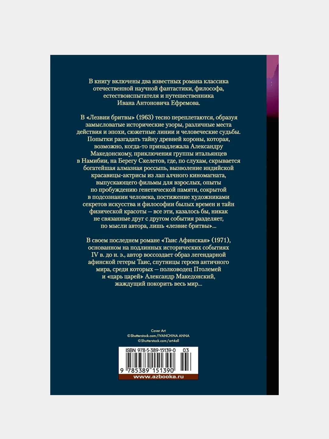 Лезвие бритвы. Таис Афинская, Иван Ефремов