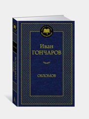Обломов, Иван Гончаров