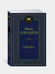 Обломов, Иван Гончаров