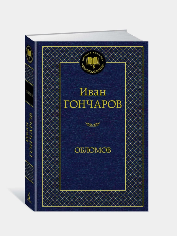 Обломов, Иван Гончаров