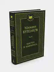 Мастер и Маргарита, Михаил Булгаков