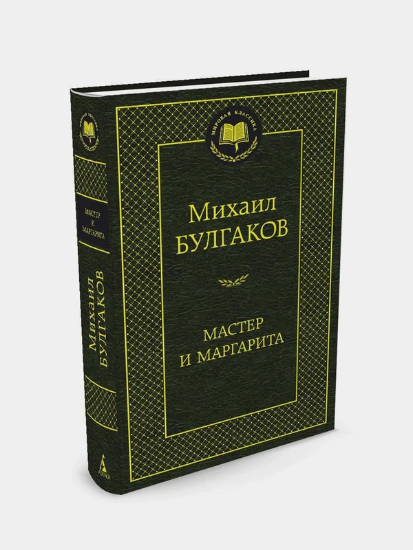 Мастер и Маргарита, Михаил Булгаков