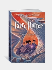 Гарри Поттер и Дары Смерти, Джоан Кэтлин Роулинг