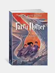 Гарри Поттер и Дары Смерти, Джоан Кэтлин Роулинг