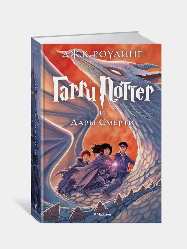 Гарри Поттер и Дары Смерти, Джоан Кэтлин Роулинг